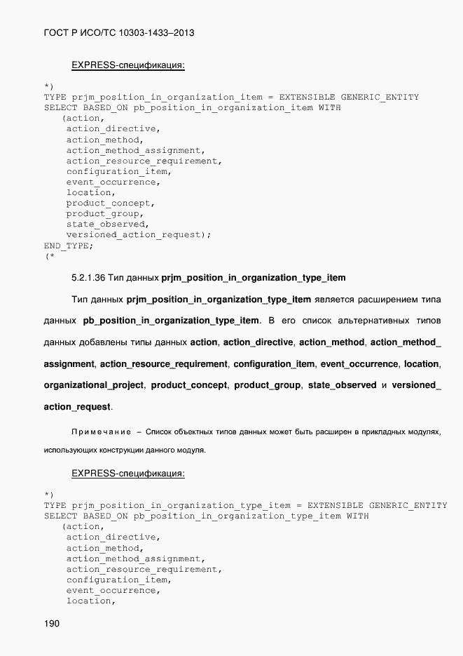 Страница 200 ГОСТ Р ИСО/ТС 10303-1433-2013