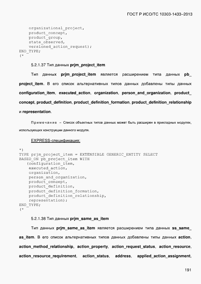 Страница 201 ГОСТ Р ИСО/ТС 10303-1433-2013