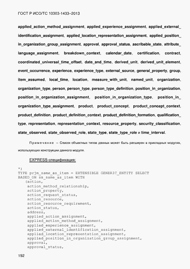 Страница 202 ГОСТ Р ИСО/ТС 10303-1433-2013
