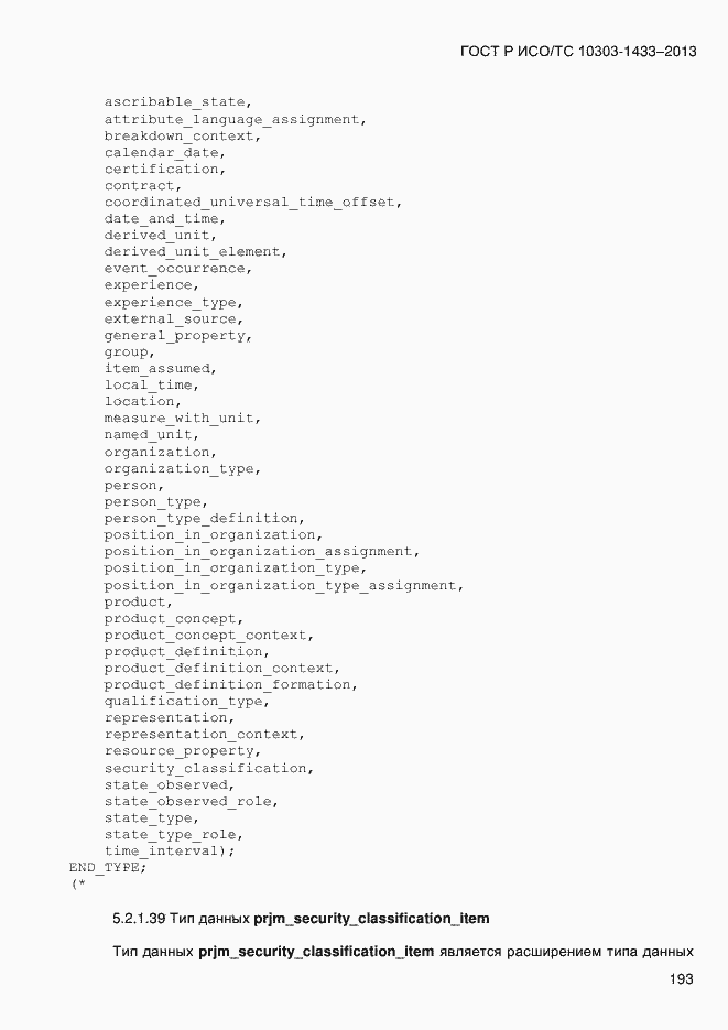 Страница 203 ГОСТ Р ИСО/ТС 10303-1433-2013