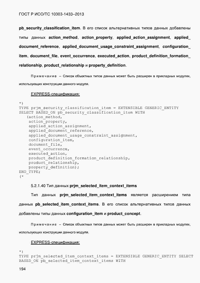 Страница 204 ГОСТ Р ИСО/ТС 10303-1433-2013