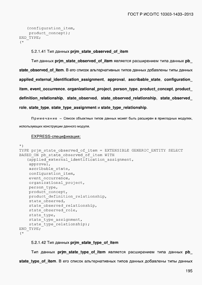 Страница 205 ГОСТ Р ИСО/ТС 10303-1433-2013