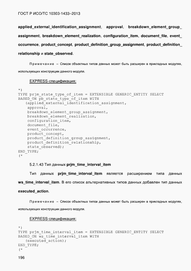 Страница 206 ГОСТ Р ИСО/ТС 10303-1433-2013