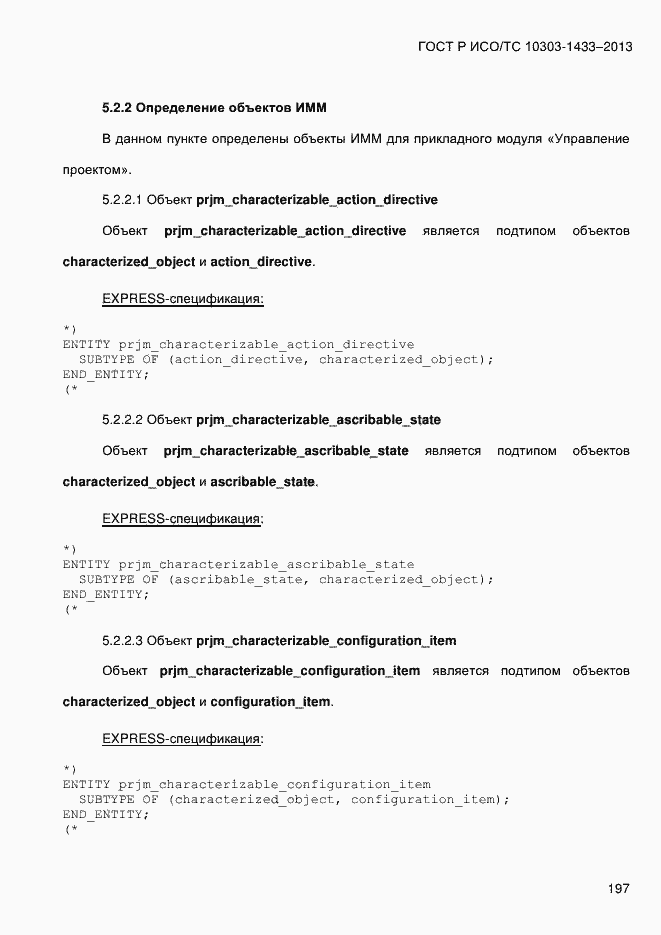 Страница 207 ГОСТ Р ИСО/ТС 10303-1433-2013