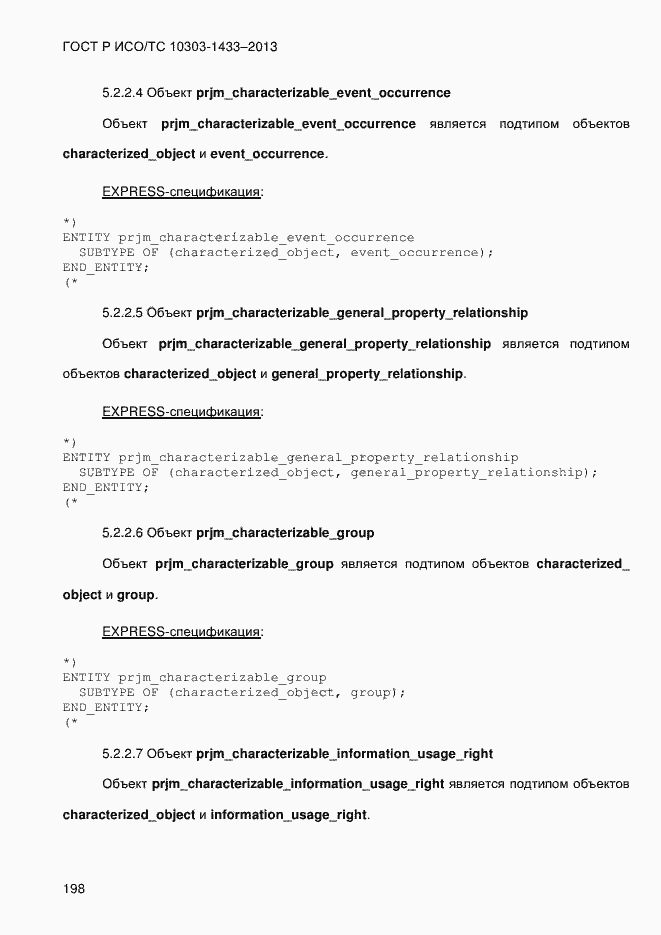 Страница 208 ГОСТ Р ИСО/ТС 10303-1433-2013