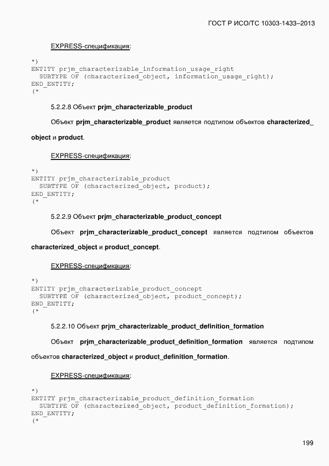 Страница 209 ГОСТ Р ИСО/ТС 10303-1433-2013