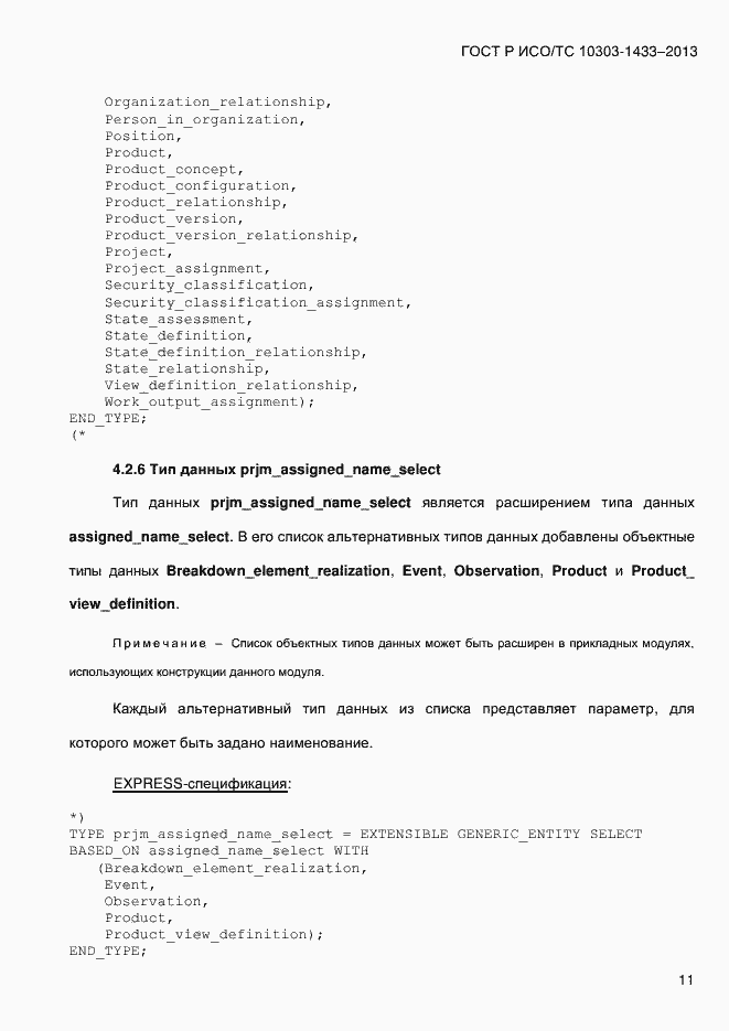 Страница 21 ГОСТ Р ИСО/ТС 10303-1433-2013