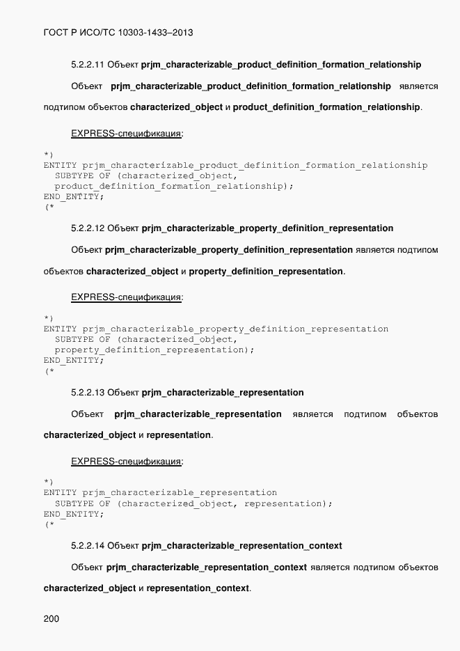 Страница 210 ГОСТ Р ИСО/ТС 10303-1433-2013