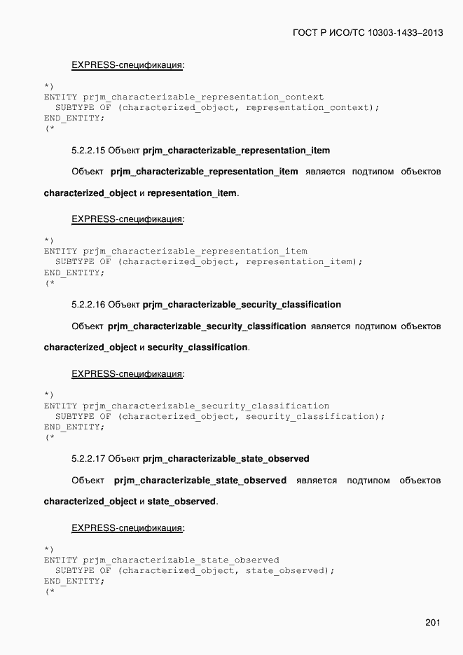 Страница 211 ГОСТ Р ИСО/ТС 10303-1433-2013