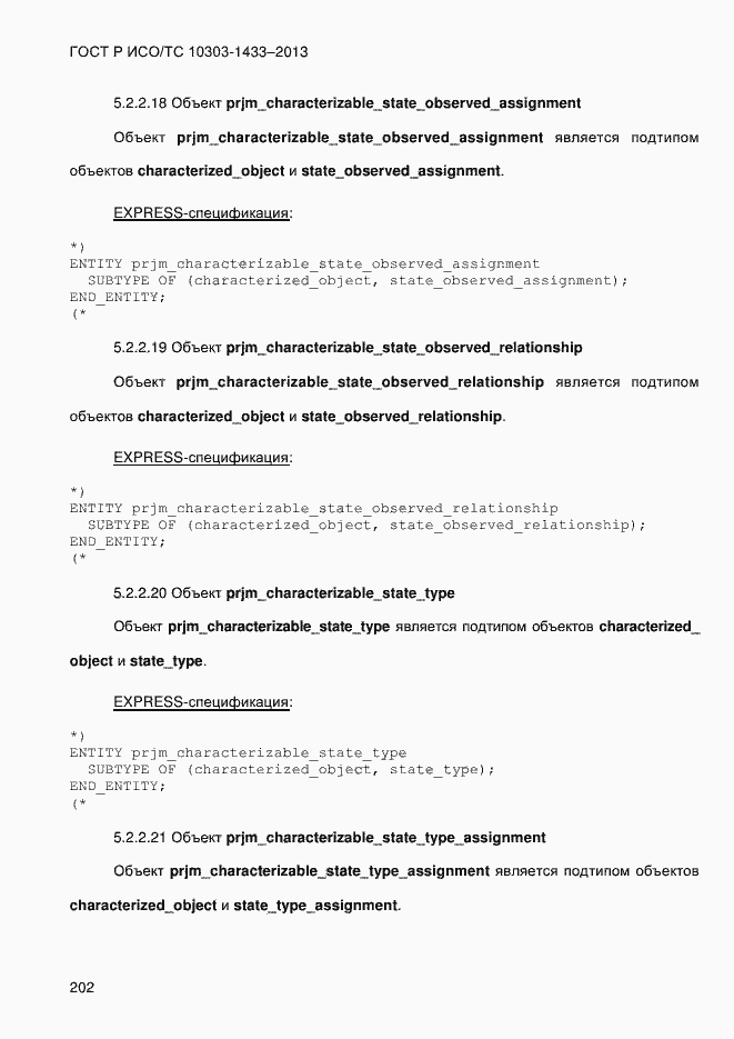 Страница 212 ГОСТ Р ИСО/ТС 10303-1433-2013
