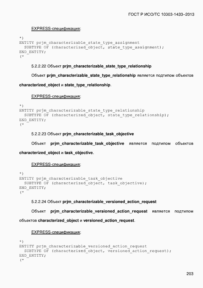 Страница 213 ГОСТ Р ИСО/ТС 10303-1433-2013