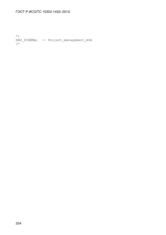 Страница 214 ГОСТ Р ИСО/ТС 10303-1433-2013