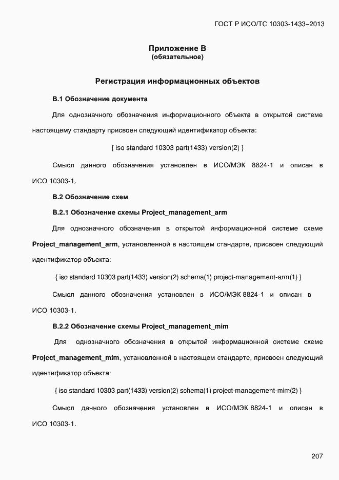 Страница 217 ГОСТ Р ИСО/ТС 10303-1433-2013