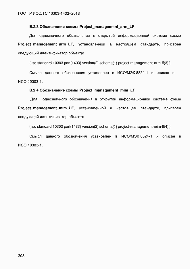 Страница 218 ГОСТ Р ИСО/ТС 10303-1433-2013