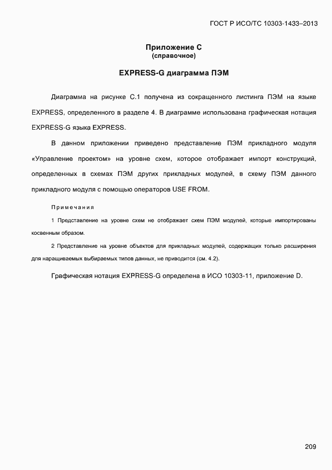 Страница 219 ГОСТ Р ИСО/ТС 10303-1433-2013