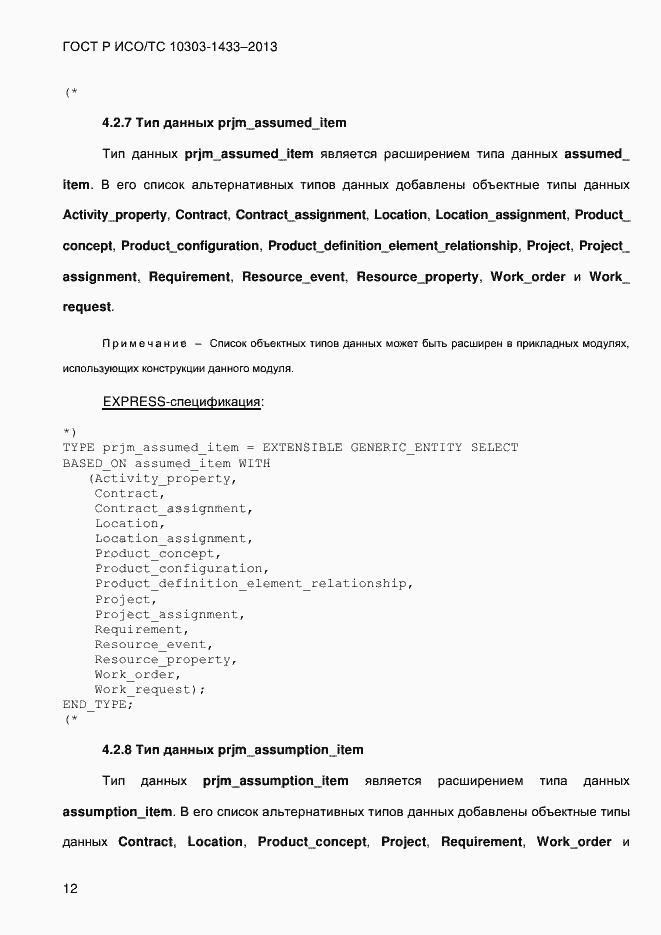 Страница 22 ГОСТ Р ИСО/ТС 10303-1433-2013