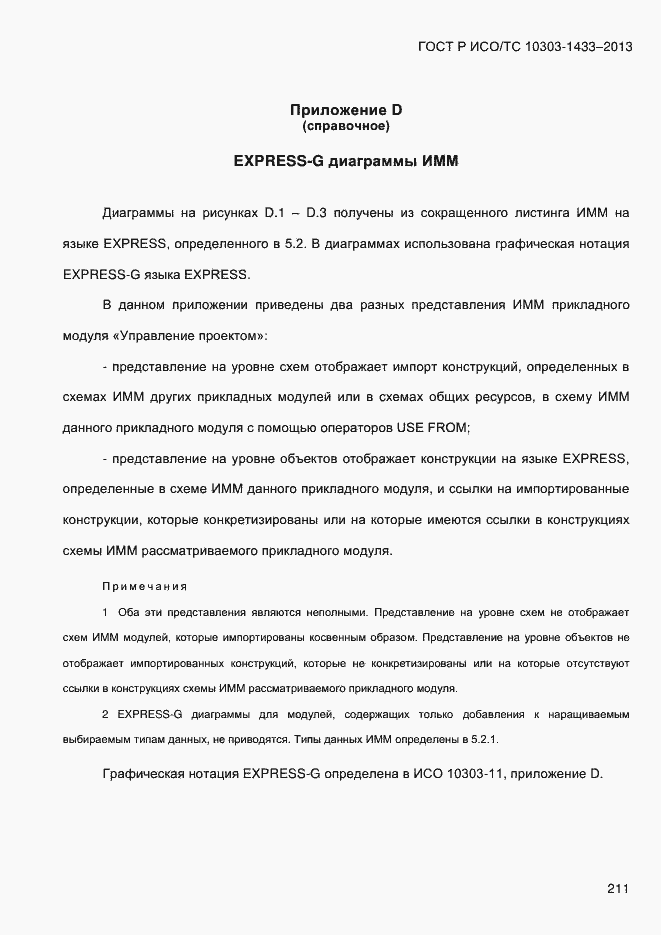 Страница 221 ГОСТ Р ИСО/ТС 10303-1433-2013