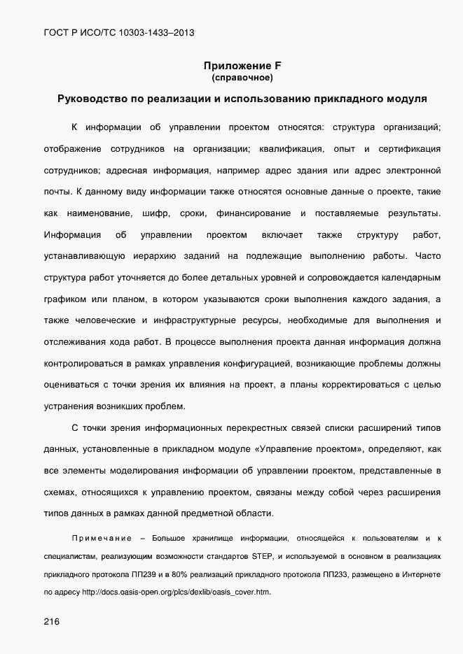 Страница 226 ГОСТ Р ИСО/ТС 10303-1433-2013