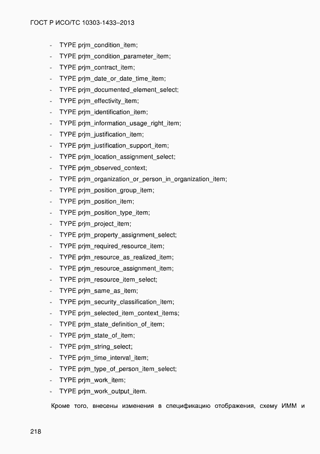 Страница 228 ГОСТ Р ИСО/ТС 10303-1433-2013