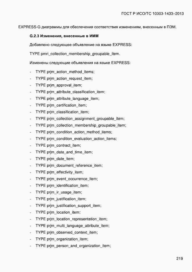Страница 229 ГОСТ Р ИСО/ТС 10303-1433-2013