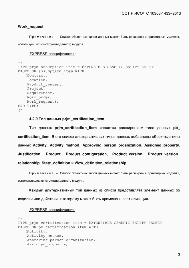 Страница 23 ГОСТ Р ИСО/ТС 10303-1433-2013