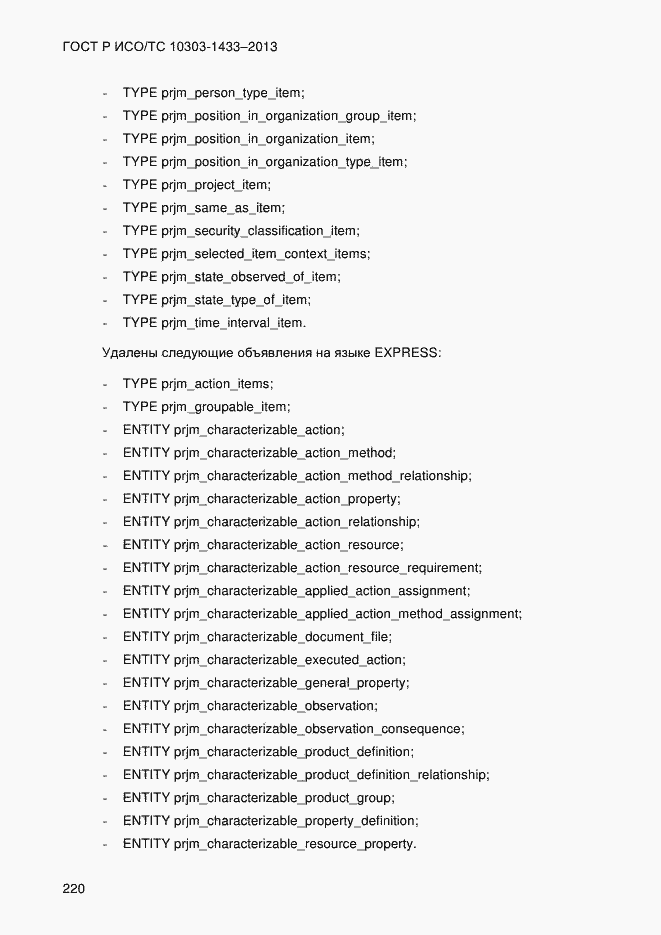Страница 230 ГОСТ Р ИСО/ТС 10303-1433-2013