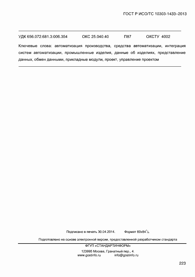 Страница 233 ГОСТ Р ИСО/ТС 10303-1433-2013