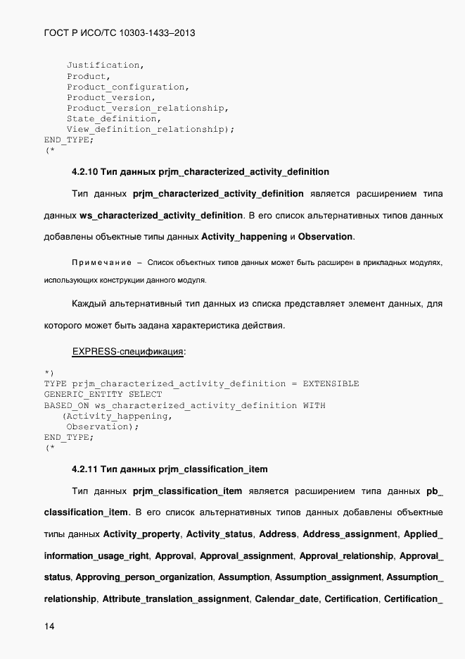 Страница 24 ГОСТ Р ИСО/ТС 10303-1433-2013