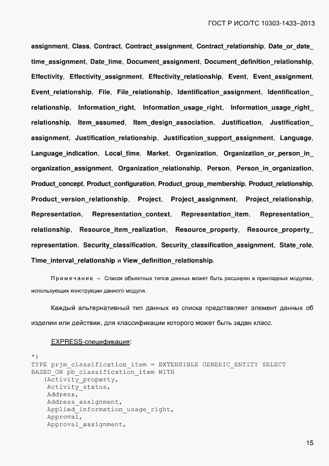 Страница 25 ГОСТ Р ИСО/ТС 10303-1433-2013