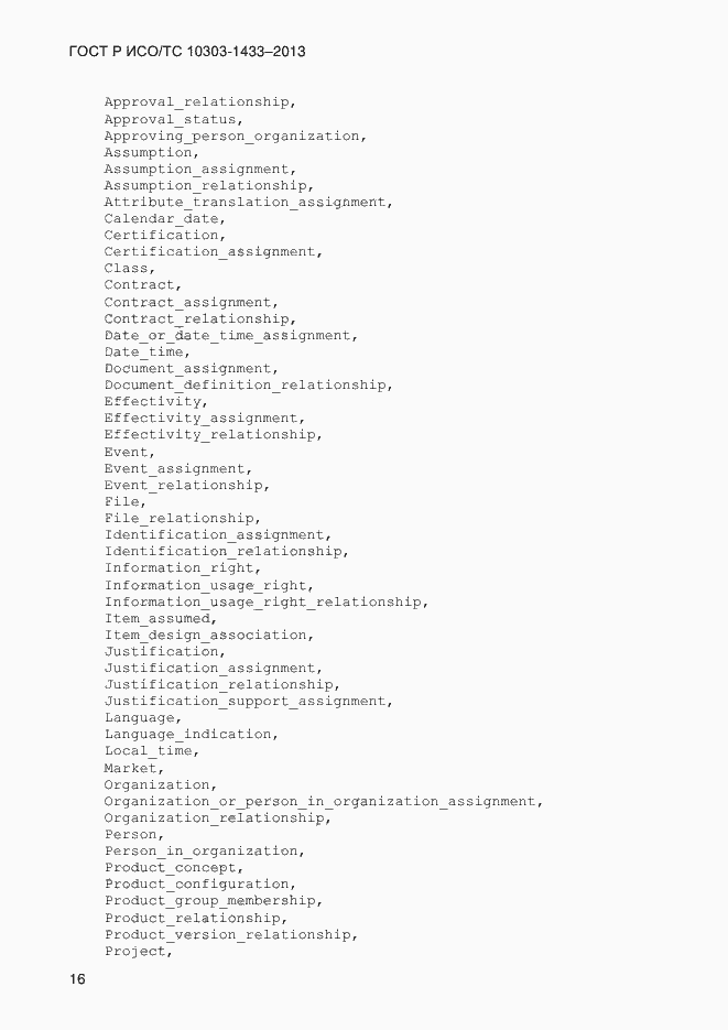 Страница 26 ГОСТ Р ИСО/ТС 10303-1433-2013