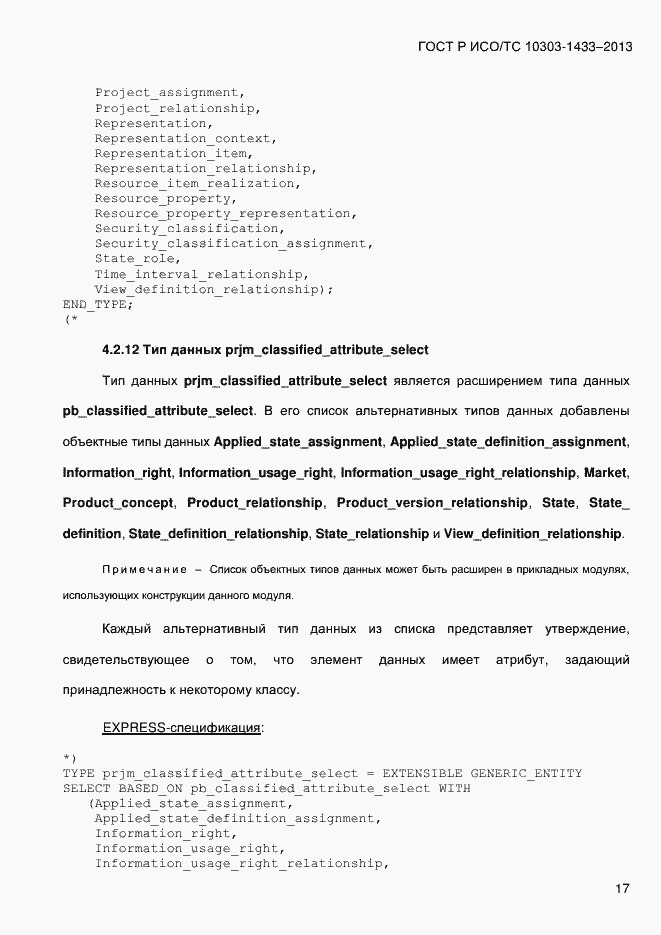 Страница 27 ГОСТ Р ИСО/ТС 10303-1433-2013