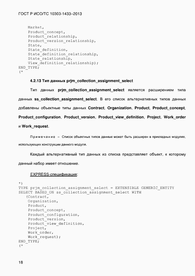 Страница 28 ГОСТ Р ИСО/ТС 10303-1433-2013