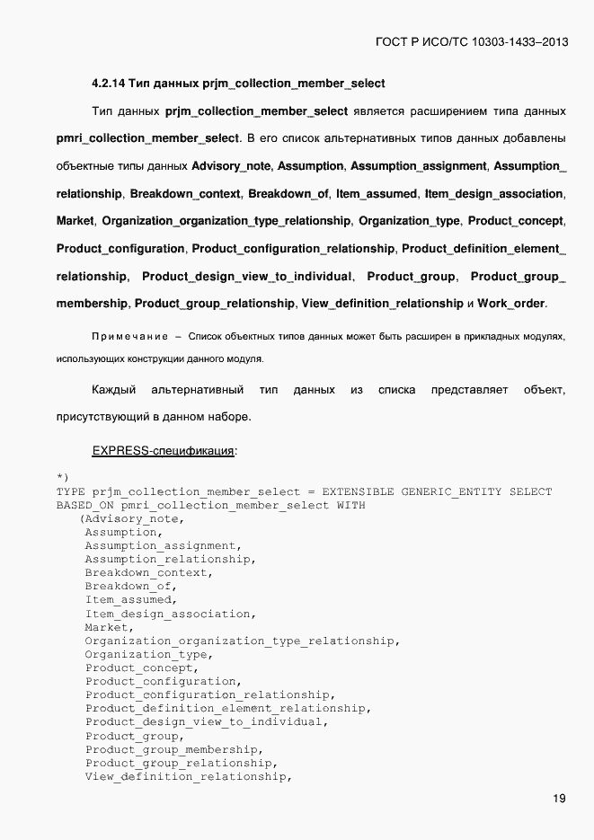 Страница 29 ГОСТ Р ИСО/ТС 10303-1433-2013