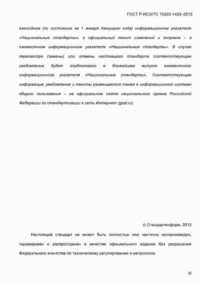 Страница 3 ГОСТ Р ИСО/ТС 10303-1433-2013