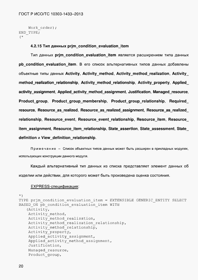 Страница 30 ГОСТ Р ИСО/ТС 10303-1433-2013