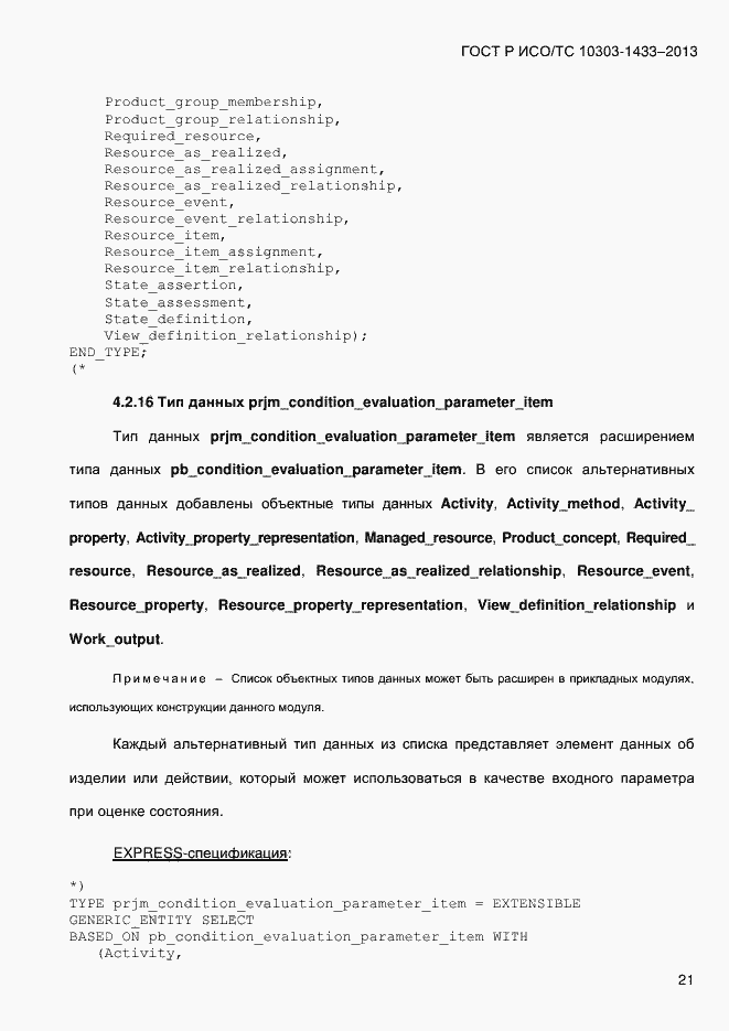 Страница 31 ГОСТ Р ИСО/ТС 10303-1433-2013