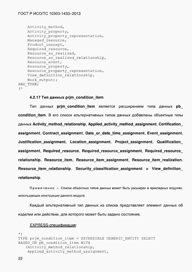 Страница 32 ГОСТ Р ИСО/ТС 10303-1433-2013