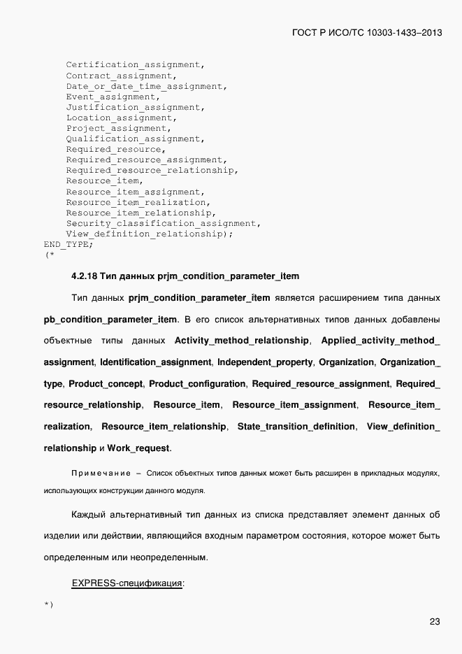 Страница 33 ГОСТ Р ИСО/ТС 10303-1433-2013