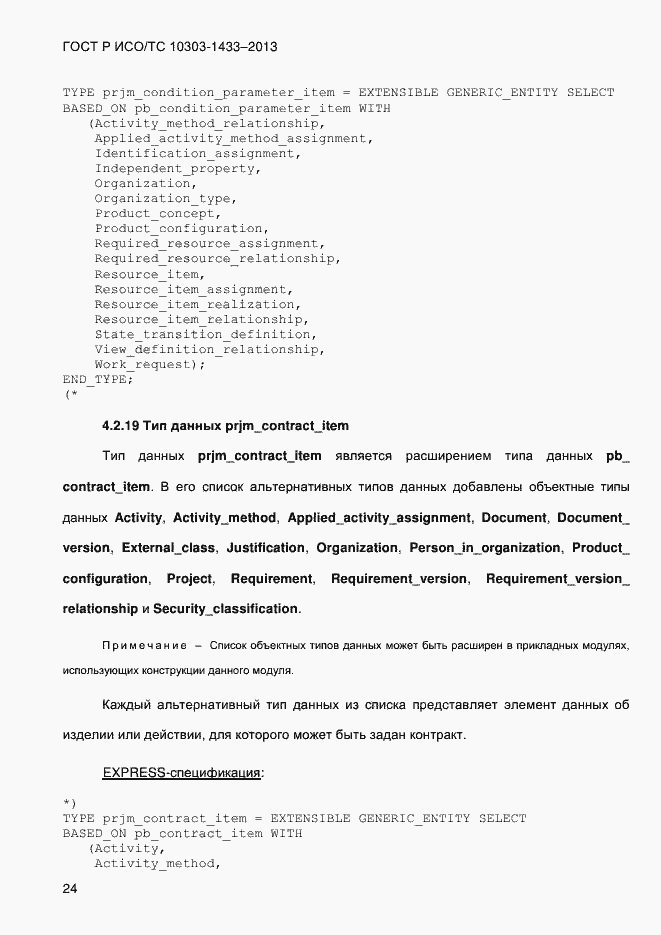 Страница 34 ГОСТ Р ИСО/ТС 10303-1433-2013