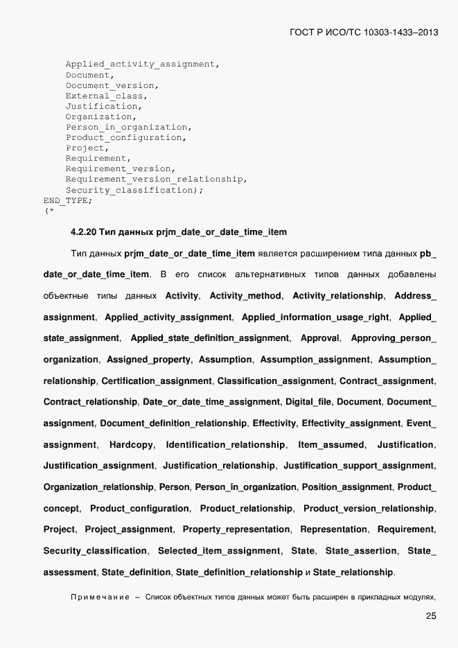 Страница 35 ГОСТ Р ИСО/ТС 10303-1433-2013