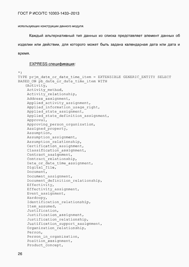 Страница 36 ГОСТ Р ИСО/ТС 10303-1433-2013