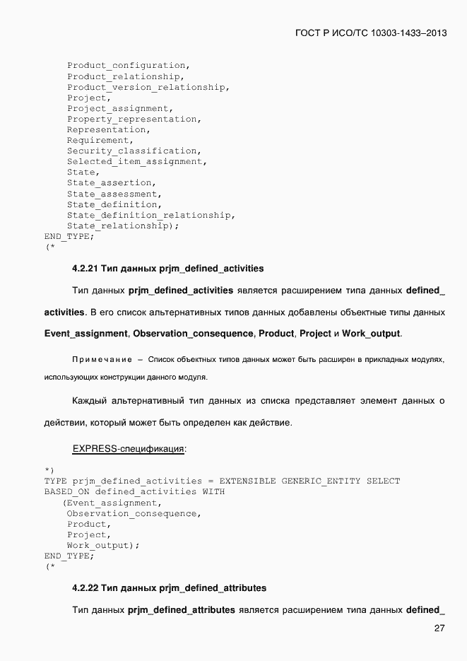 Страница 37 ГОСТ Р ИСО/ТС 10303-1433-2013