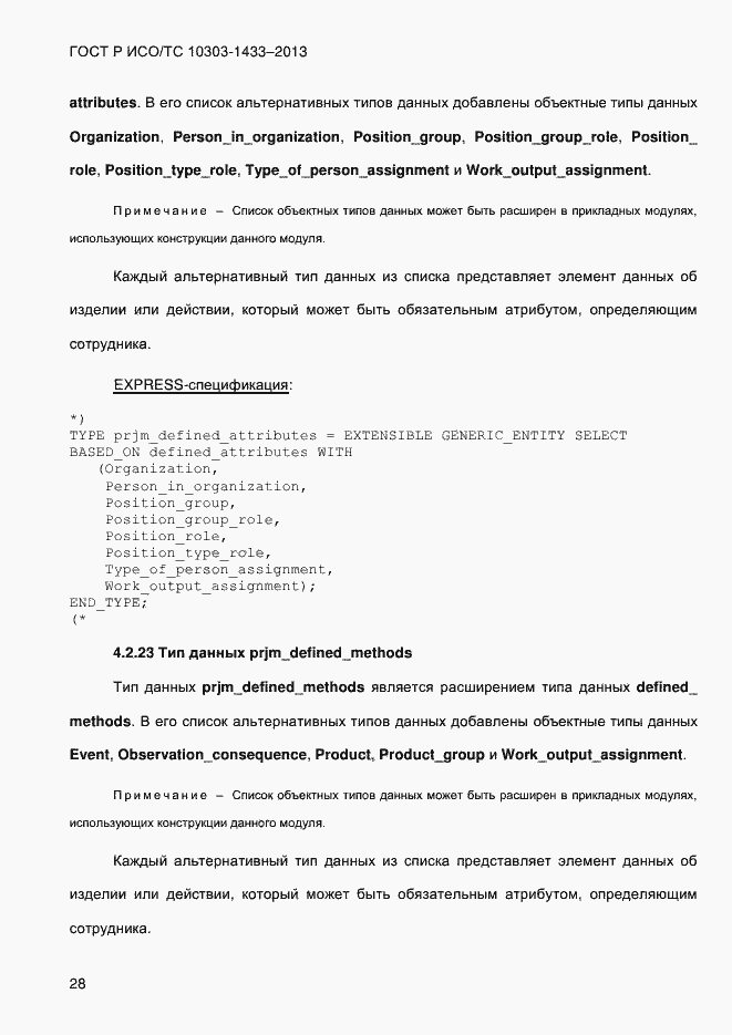 Страница 38 ГОСТ Р ИСО/ТС 10303-1433-2013