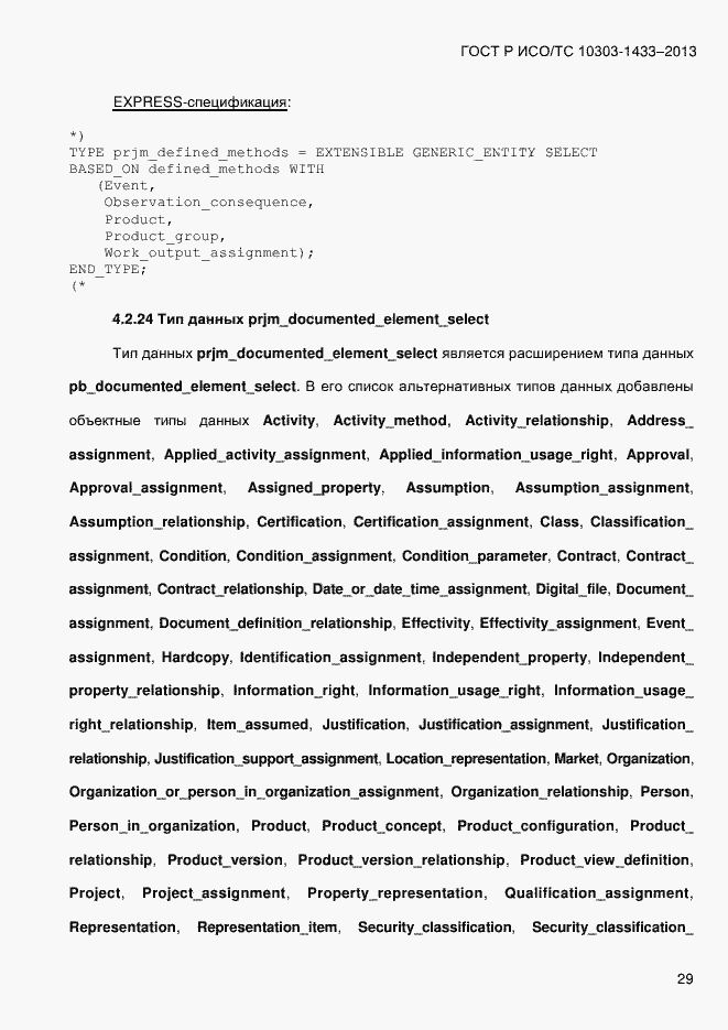 Страница 39 ГОСТ Р ИСО/ТС 10303-1433-2013