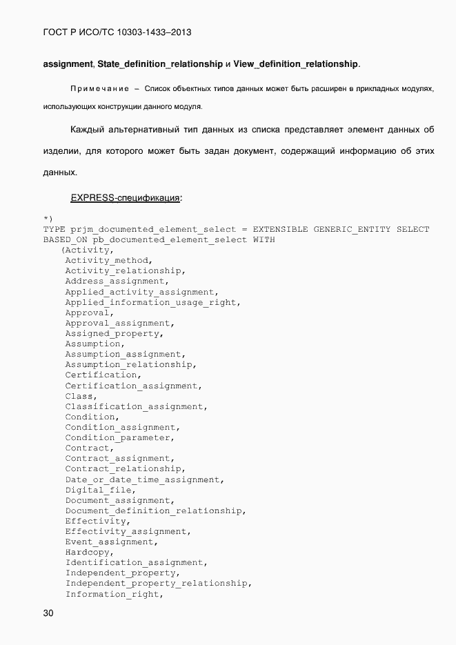 Страница 40 ГОСТ Р ИСО/ТС 10303-1433-2013