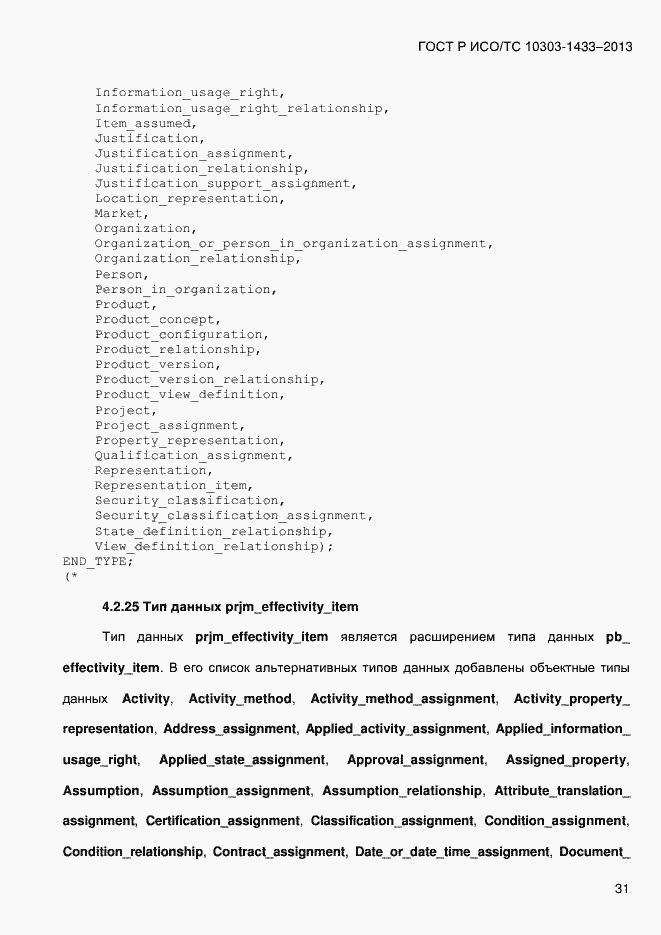 Страница 41 ГОСТ Р ИСО/ТС 10303-1433-2013
