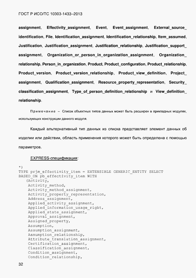 Страница 42 ГОСТ Р ИСО/ТС 10303-1433-2013