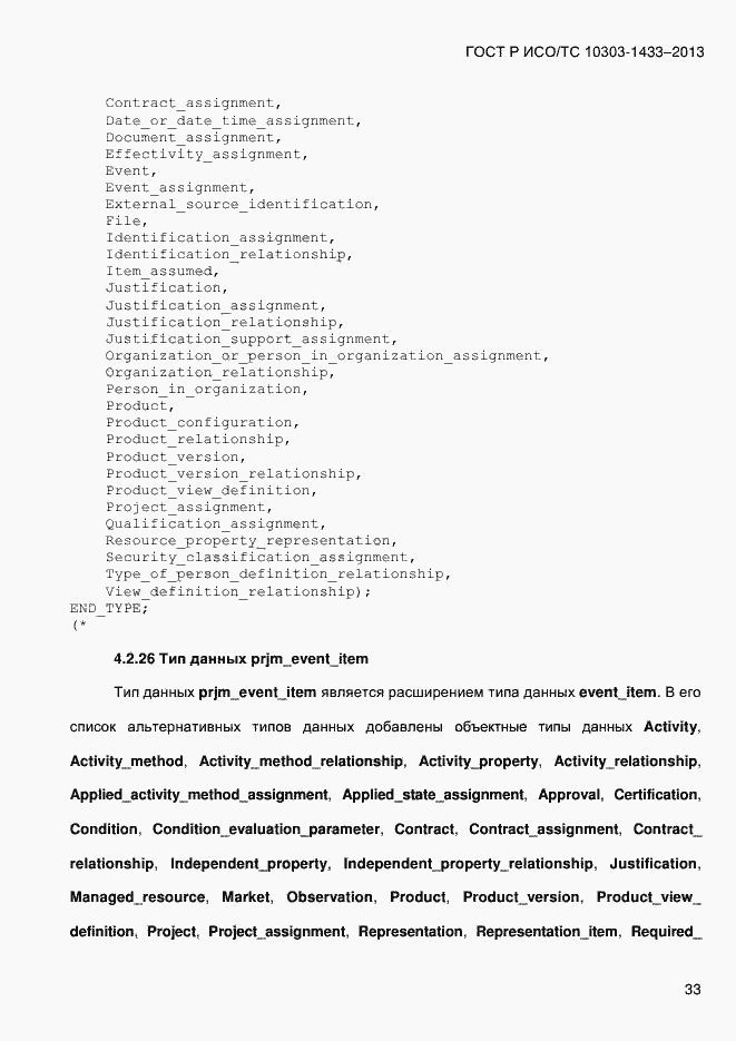 Страница 43 ГОСТ Р ИСО/ТС 10303-1433-2013