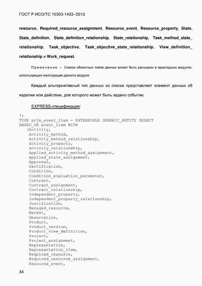 Страница 44 ГОСТ Р ИСО/ТС 10303-1433-2013