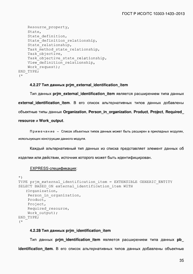 Страница 45 ГОСТ Р ИСО/ТС 10303-1433-2013